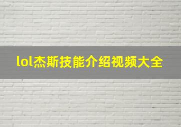 lol杰斯技能介绍视频大全