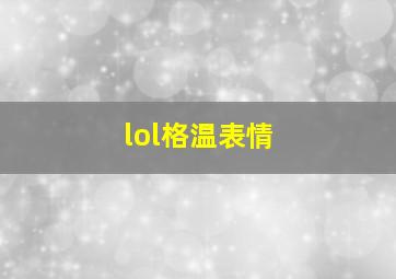 lol格温表情