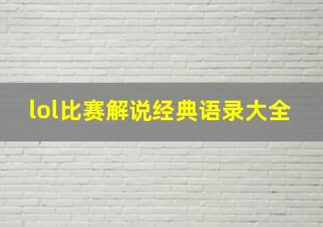 lol比赛解说经典语录大全