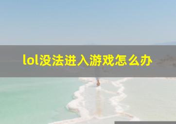 lol没法进入游戏怎么办