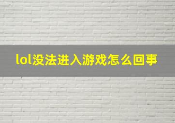 lol没法进入游戏怎么回事