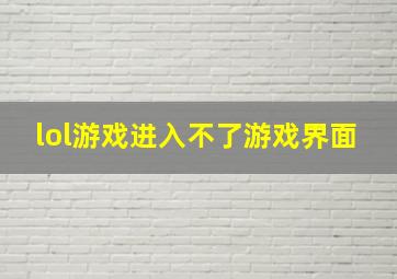 lol游戏进入不了游戏界面