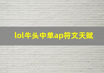 lol牛头中单ap符文天赋