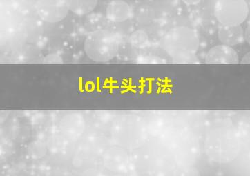 lol牛头打法