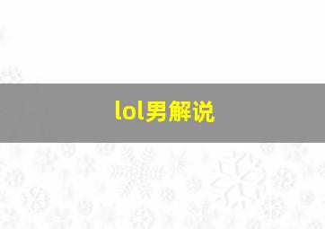 lol男解说