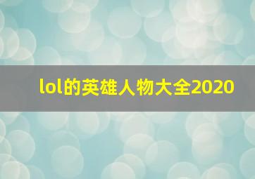 lol的英雄人物大全2020