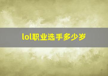 lol职业选手多少岁