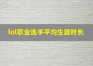 lol职业选手平均生涯时长