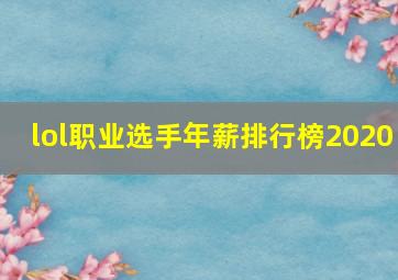 lol职业选手年薪排行榜2020