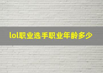 lol职业选手职业年龄多少