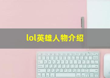 lol英雄人物介绍