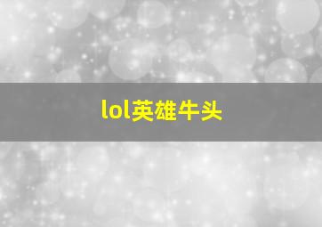 lol英雄牛头