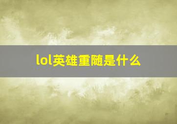 lol英雄重随是什么