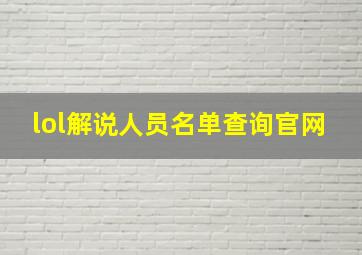 lol解说人员名单查询官网