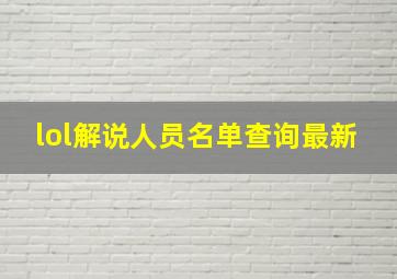 lol解说人员名单查询最新