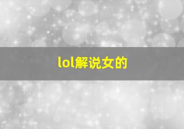 lol解说女的