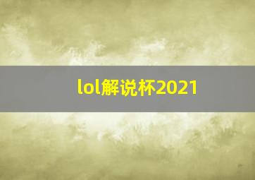 lol解说杯2021