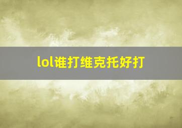 lol谁打维克托好打