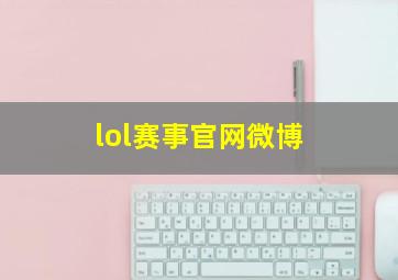 lol赛事官网微博