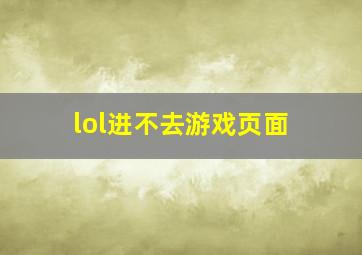 lol进不去游戏页面