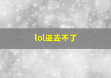 lol进去不了