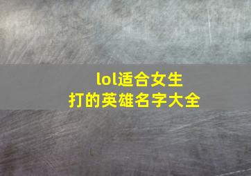 lol适合女生打的英雄名字大全