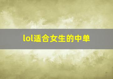 lol适合女生的中单