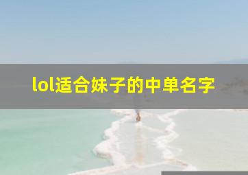 lol适合妹子的中单名字