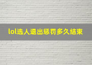 lol选人退出惩罚多久结束