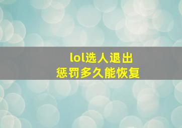 lol选人退出惩罚多久能恢复