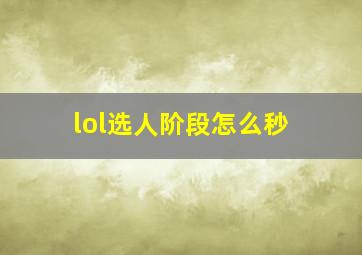 lol选人阶段怎么秒