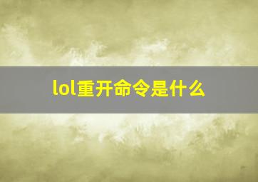 lol重开命令是什么