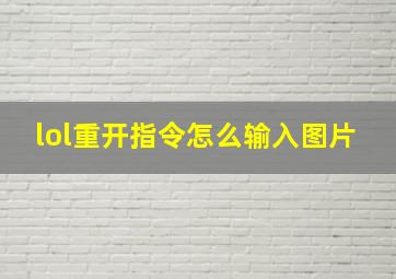 lol重开指令怎么输入图片