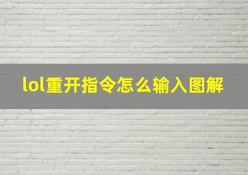 lol重开指令怎么输入图解