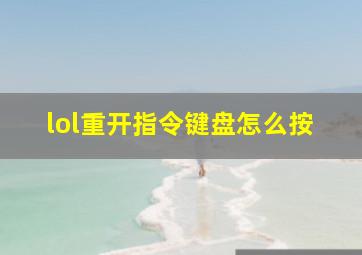 lol重开指令键盘怎么按