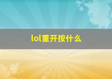 lol重开按什么