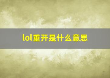 lol重开是什么意思