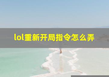 lol重新开局指令怎么弄