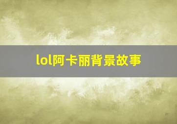 lol阿卡丽背景故事