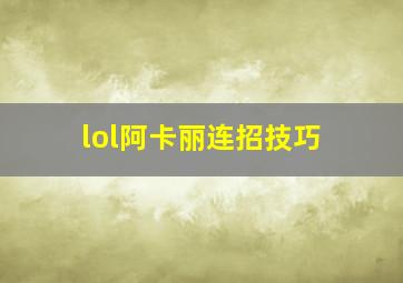 lol阿卡丽连招技巧