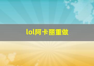 lol阿卡丽重做