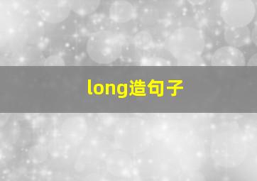 long造句子