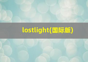 lostlight(国际版)