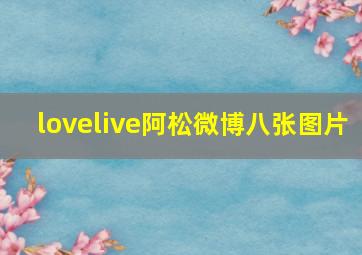 lovelive阿松微博八张图片