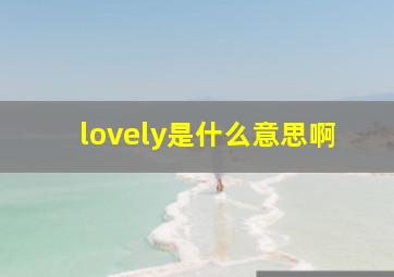 lovely是什么意思啊