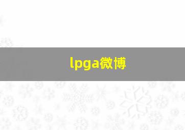 lpga微博