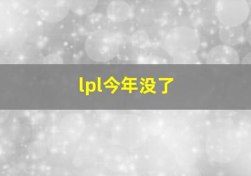 lpl今年没了