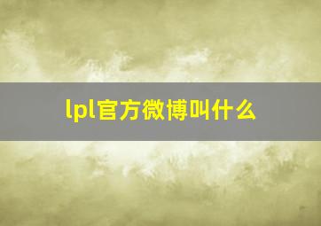 lpl官方微博叫什么