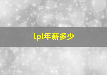 lpl年薪多少