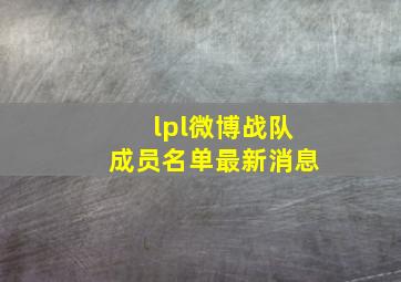 lpl微博战队成员名单最新消息